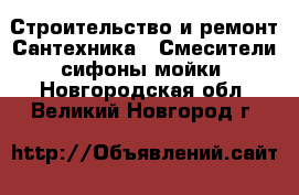 Строительство и ремонт Сантехника - Смесители,сифоны,мойки. Новгородская обл.,Великий Новгород г.